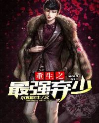 重生之最强弃少重生之最强弃少